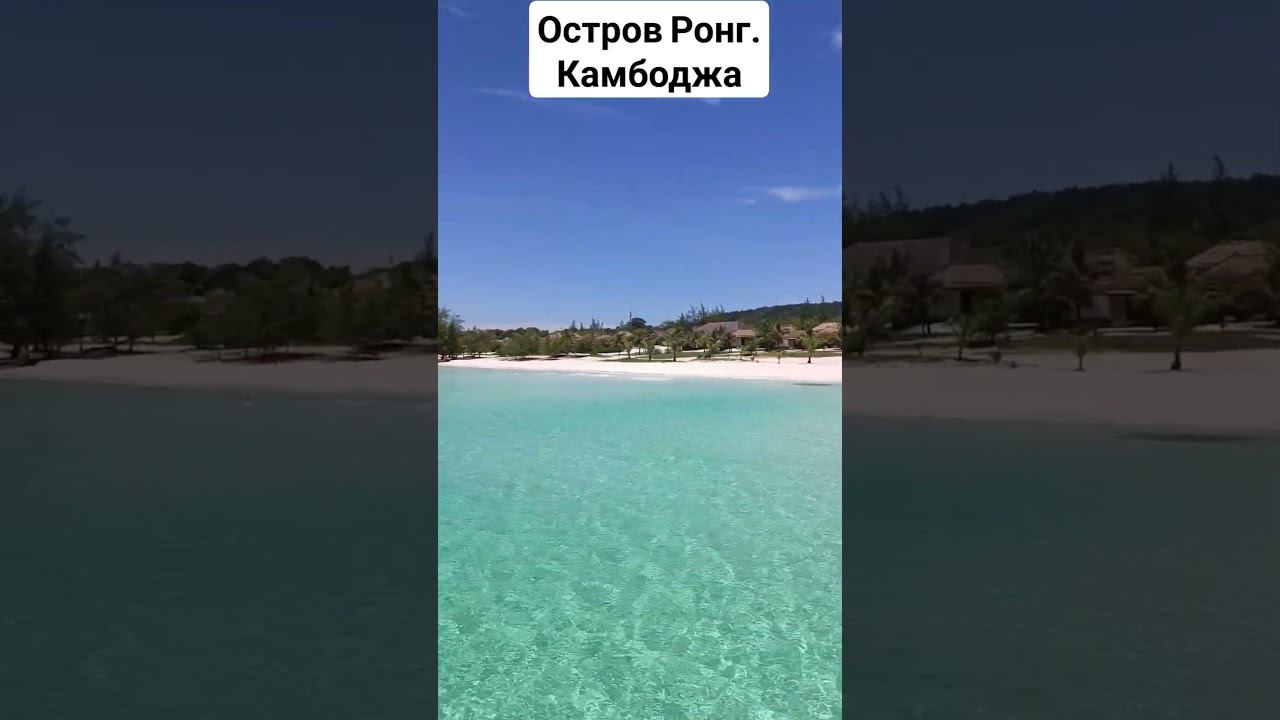 Кох Ронг. Камбоджа смотреть онлайн
