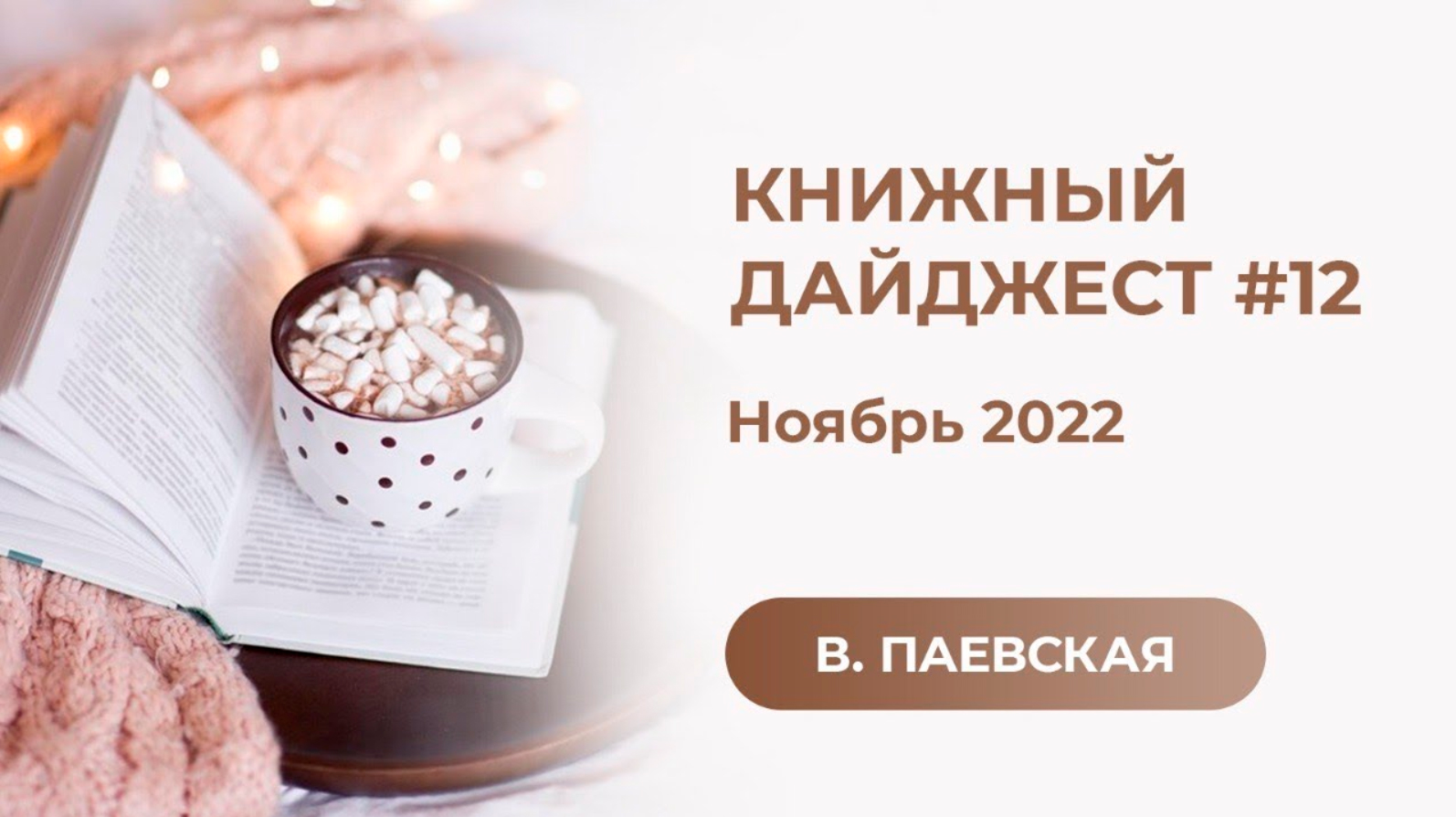 Книжный дайджест #12. Валентина Паевская смотреть онлайн