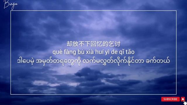 像鱼【XIANG YU】Chinese Song, Myanmar Sub смотреть онлайн