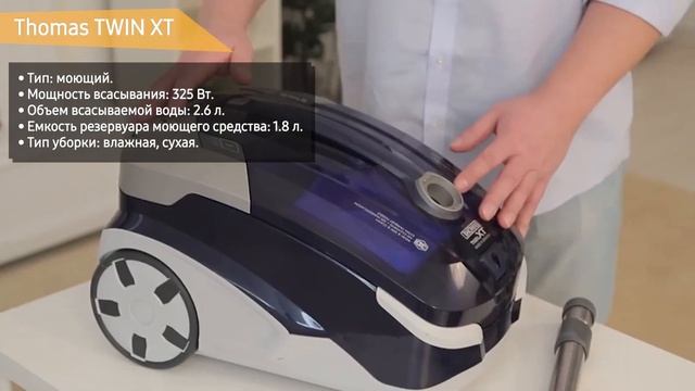 Пылесос Thomas TWIN XT смотреть онлайн