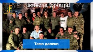 группа «Чёрные береты» - тамо далэко