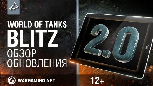 WoT Blitz. Обзор обновления 2.0 смотреть онлайн