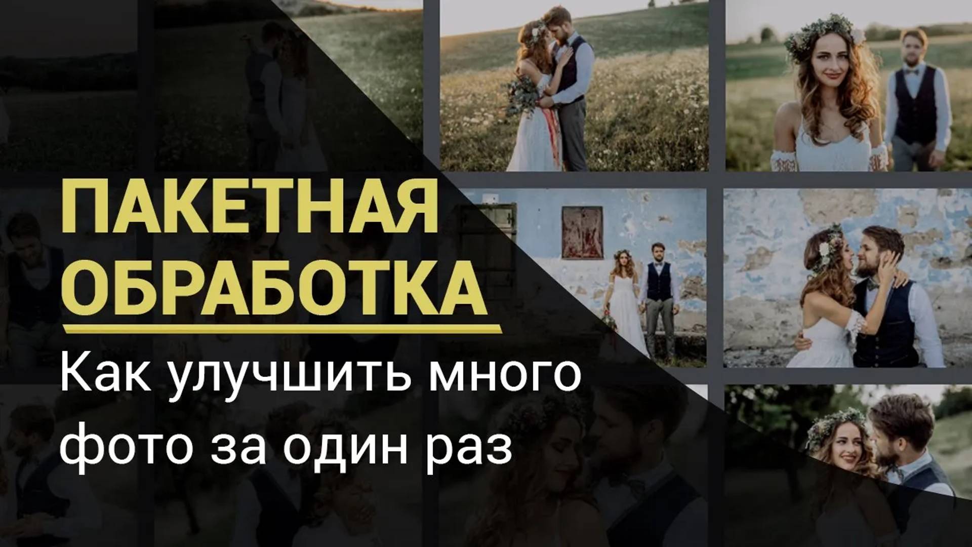 Как обработать сразу много фото | Пакетная обработка | Изменение размера, Watermark, поворот смотреть онлайн