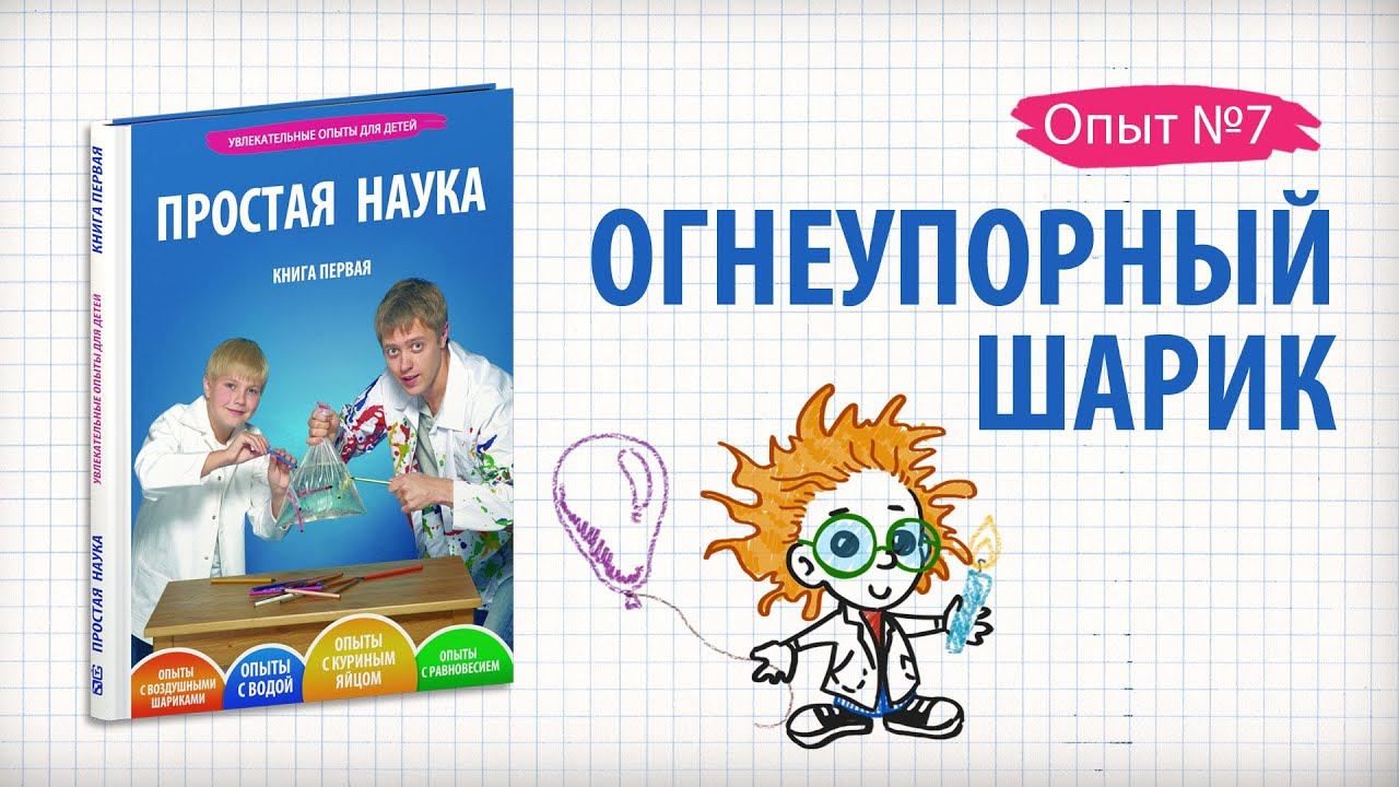 Книга 1 / Опыт 7 - Огнеупорный шарик / Опыты с воздушными шариками смотреть онлайн