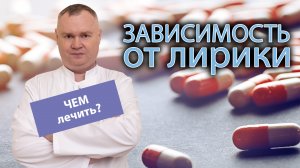? Чем лечат зависимость от лирики? ?