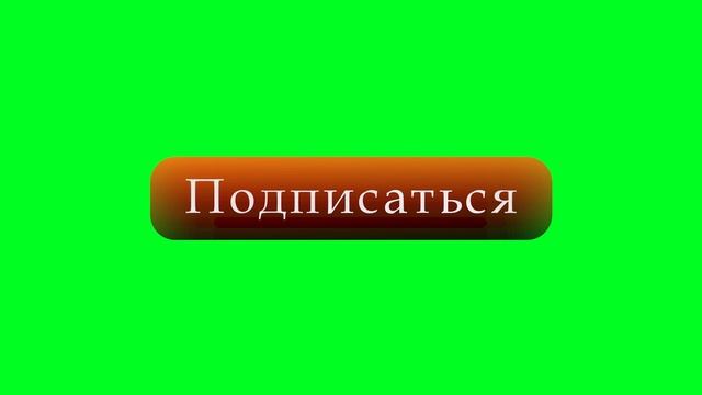 Футаж подписка хромакей, 5 футажей подписаться на зеленом фоне смотреть онлайн