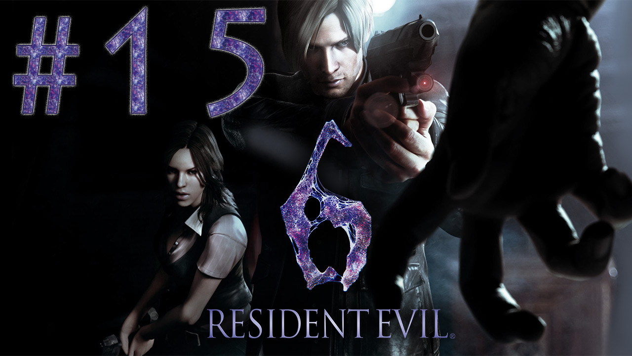 Resident Evil 6 - Кооператив - Леон и Хелена ч.15 - Прохождение игры на русском [#15] | PC (2013 г.)