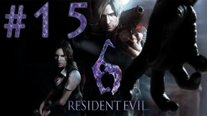 Resident Evil 6 - Кооператив - Леон и Хелена ч.15 - Прохождение игры на русском [#15] | PC (2013 г.)