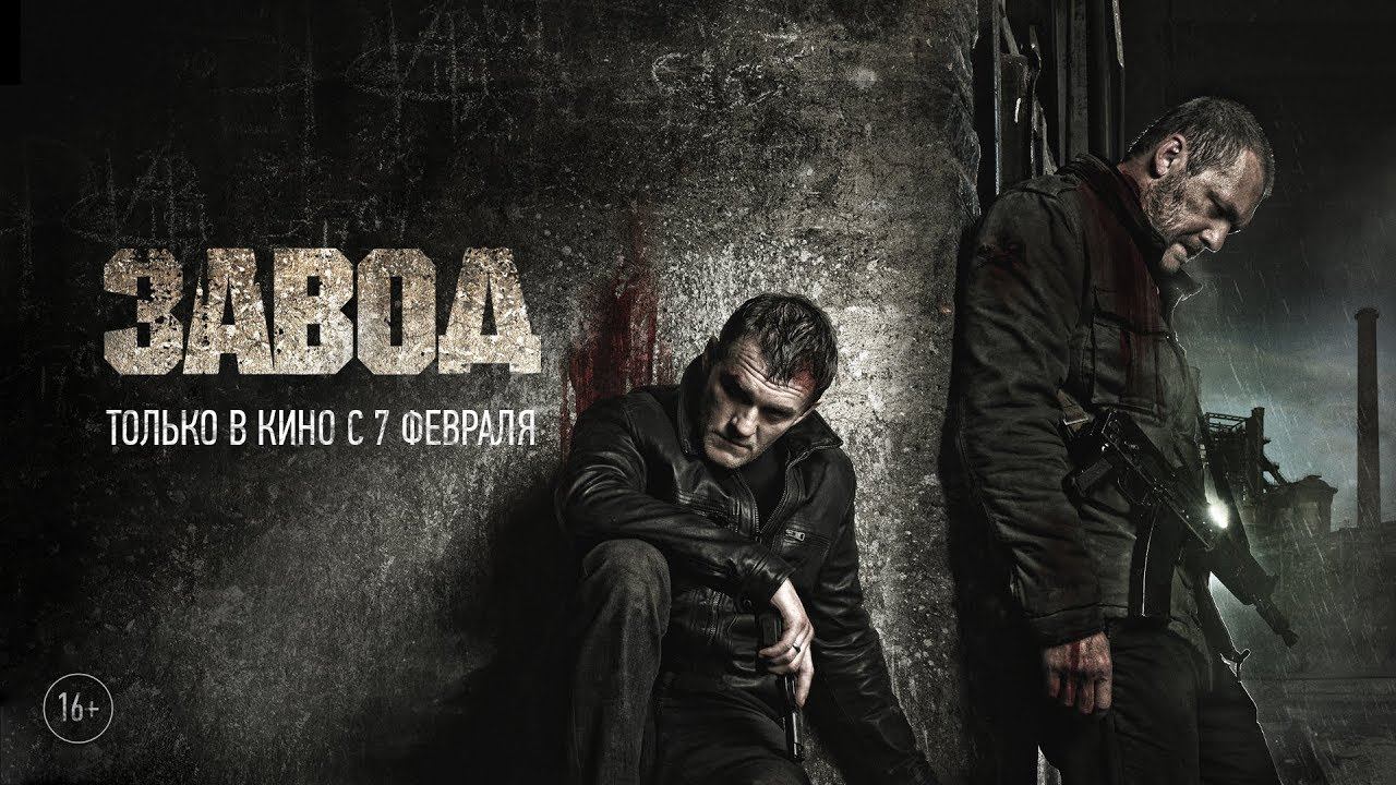 Завод – Официальный трейлер смотреть онлайн