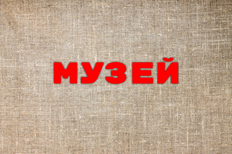 Музей