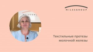 Текстильные (первичные) протезы молочной железы