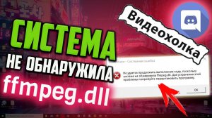 Как исправить "Не удается продолжить выполнение кода,... ffmpeg.dll" при запуске Discord