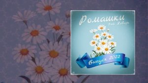 3-ий Январь - Ромашки (Официальная премьера трека)