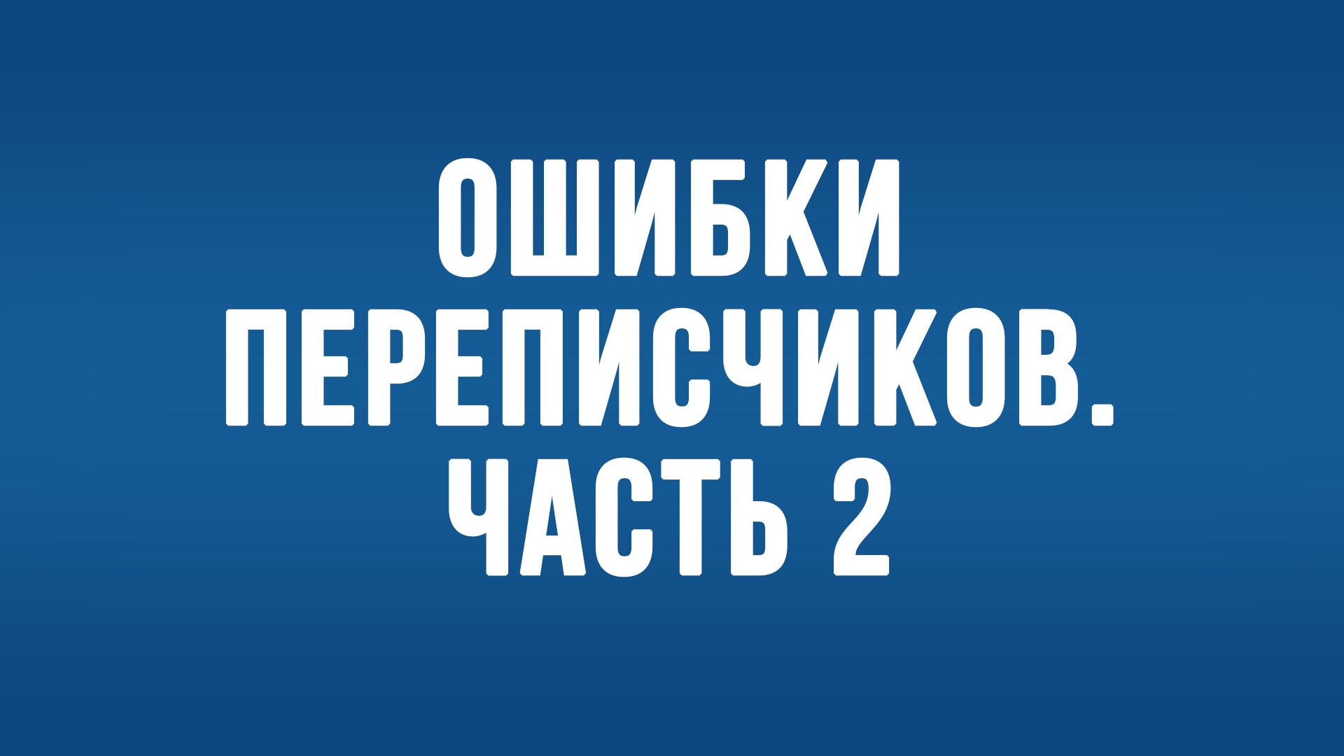 BS650 Rus 13. Примеры ошибок переписчиков, часть 2