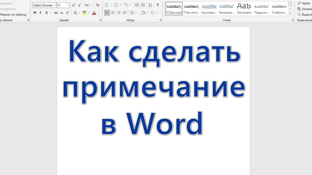 Как сделать примечание в Word смотреть онлайн