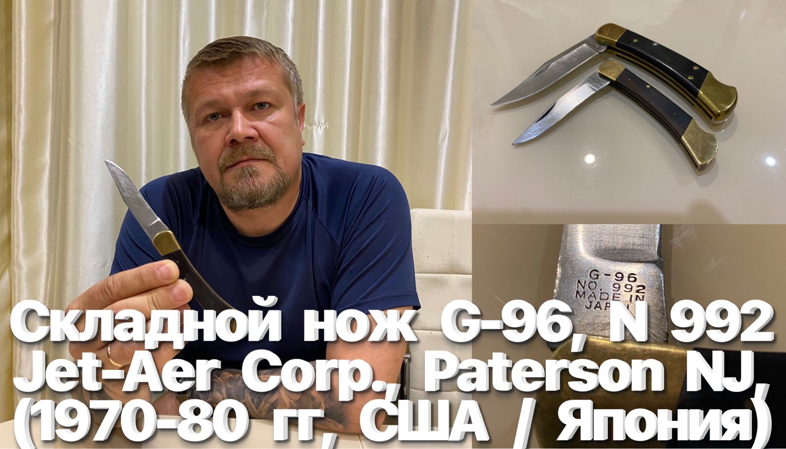 Складной нож G-96, N 992, Jet-Aer Corp., Paterson NJ, (1970-80 гг, США / Япония). Сравнение с Buck смотреть онлайн