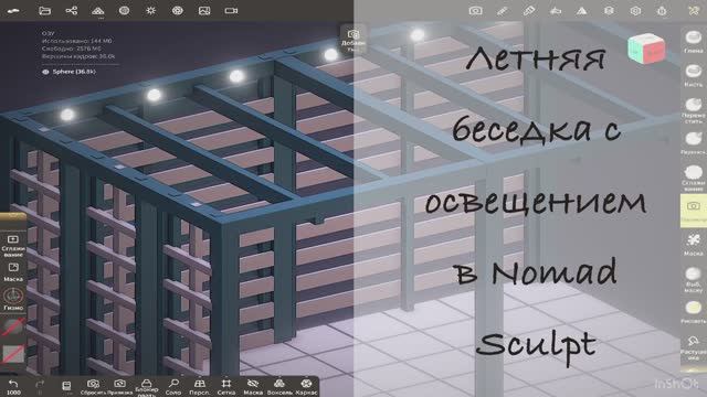 3D моделирование беседки в Nomad Sculpt на iPad Pro смотреть онлайн
