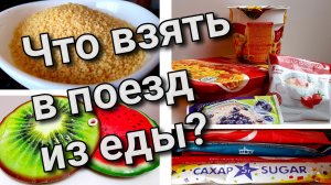 Что взять в поезд из еды? Неожиданный вариант еды быстрого приготовления.