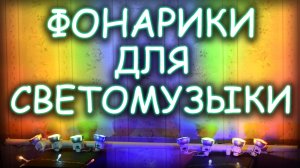 СВЕТОМУЗЫКА НА ТРАНЗИСТОРАХ| Делаем яркие фонари для светомузыки | LIGHT MUSIC ON TRANSISTORS