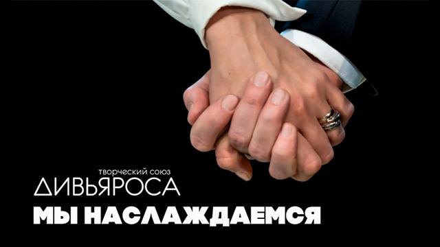 ДИВЬЯРОСА. Мы наслаждаемся смотреть онлайн