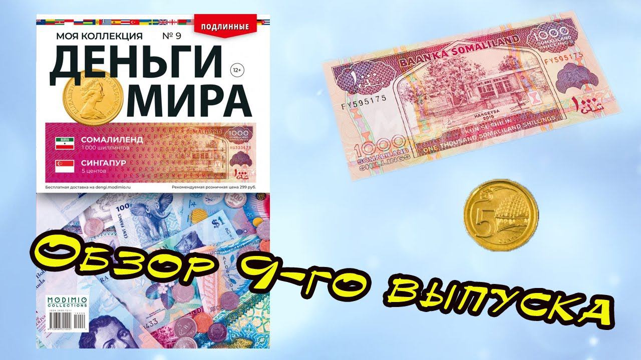 Деньги мира | 9 выпуск | MODIMIO смотреть онлайн
