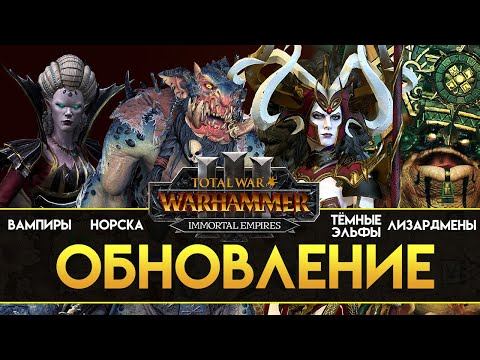 Обновление Total War Warhammer 3 (Бессмертные Империи) Норска, Вампиры, Тёмные Эльфы и Лизардмены смотреть онлайн