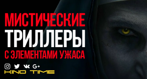10 МИСТИЧЕСКИХ ТРИЛЛЕРОВ С ЭЛЕМЕНТАМИ УЖАСА.