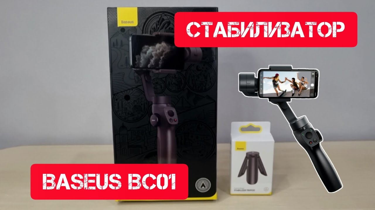 Стабилизатор для телефона BASEUS BC01 смотреть онлайн