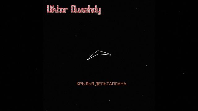 Крылья Дельтаплана смотреть онлайн