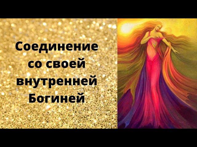 Соединение с внутренней Богиней смотреть онлайн