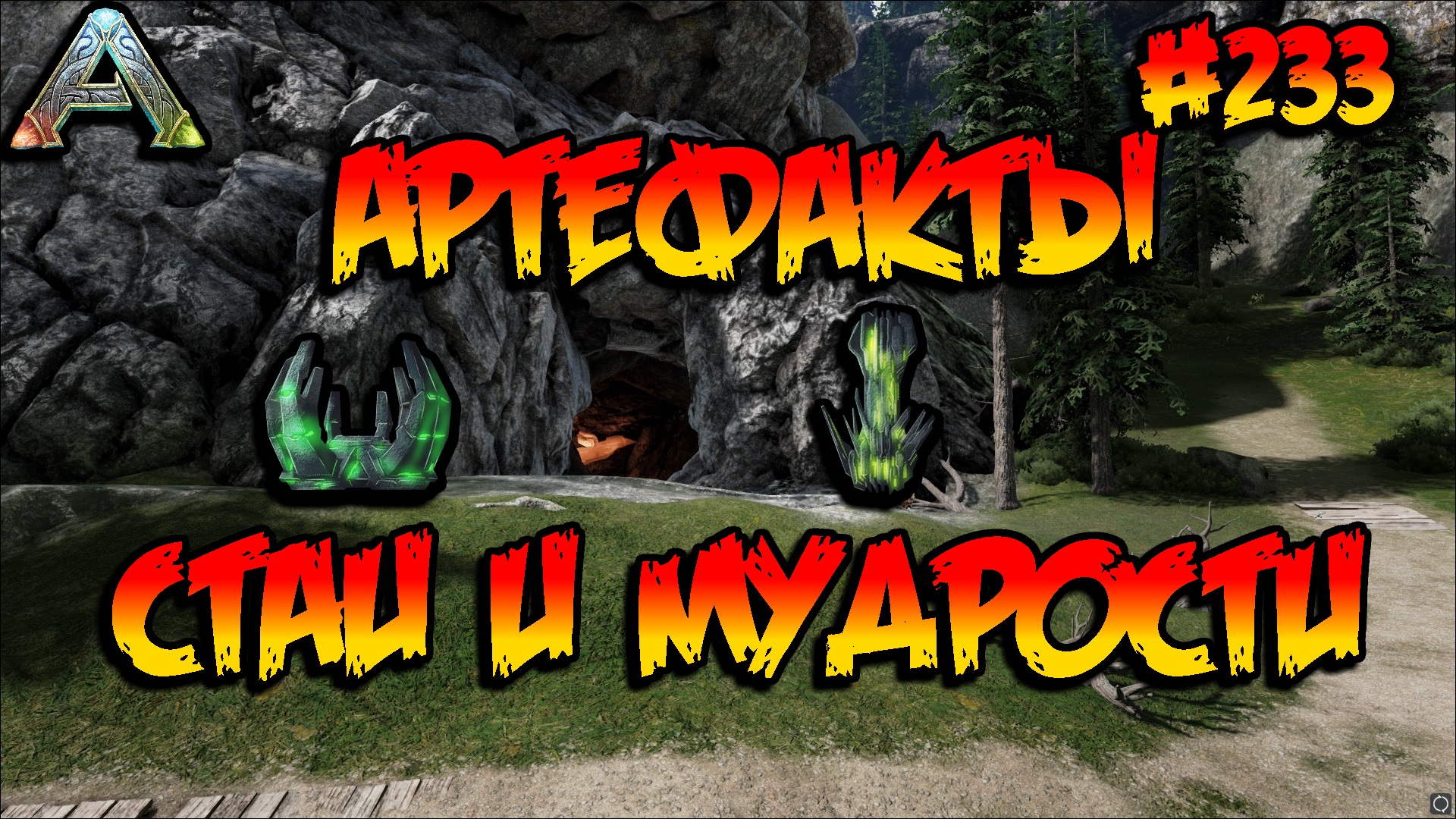 Fjordur - Артефакты Стаи и Мудрости (s7e23) ARK Survival Evolved смотреть онлайн