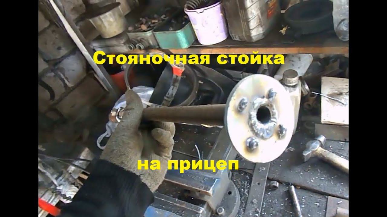 Стояночная стойка для прицепа #18 смотреть онлайн