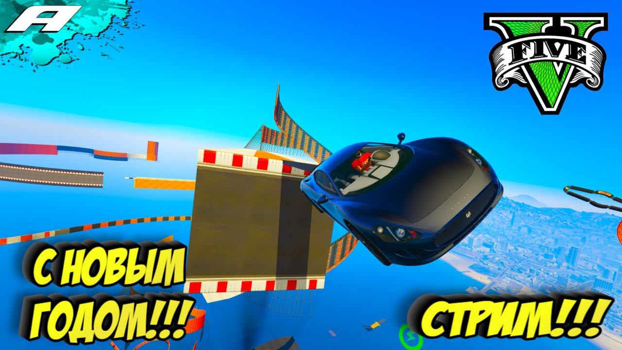 С НОВЫМ ГОДОМ ➤ СТРИМ ГТА 5 ОНЛАЙН ➤ СКИЛЛ ТЕСТЫ ➤ ПАРКУРЫ ➤ PC смотреть онлайн