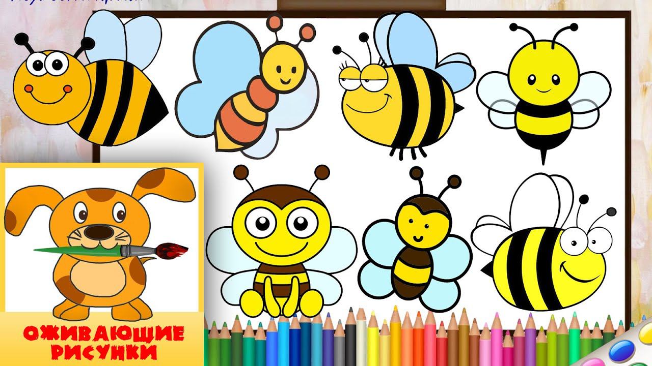 Рисуем ПЧЁЛ  Сборник оживающих рисунков