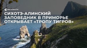 Сихотэ-Алинский заповедник в Приморье впервые открывает туристическую «Тропу тигров»