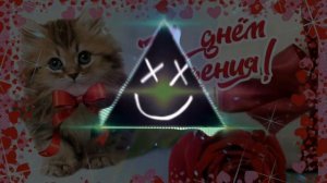 Барбарики с днём рождения Phonk remix✓