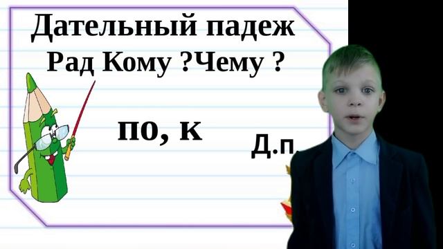 Дательный падеж.mp4