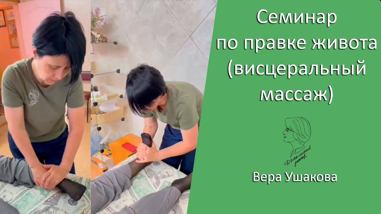Семинар по правке живота (висцеральный массаж). Астрахань 2023. Вера Ушакова смотреть онлайн