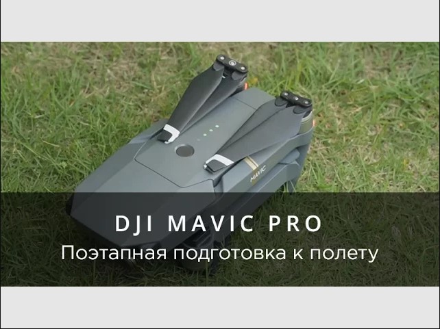 DJI Mavic Pro - Поэтапная подготовка к полету.mp4 смотреть онлайн