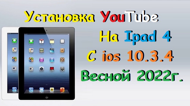 Рабочий YouTube на Ipad 4 с ios 10.3.4 весной 2022 года.wmv смотреть онлайн