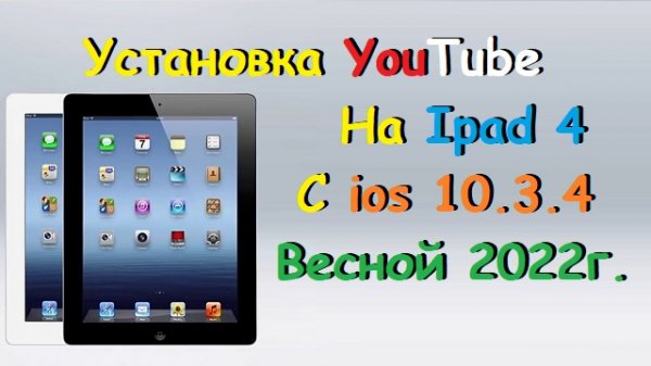 Рабочий YouTube на Ipad 4 с ios 10.3.4 весной 2022 года.wmv