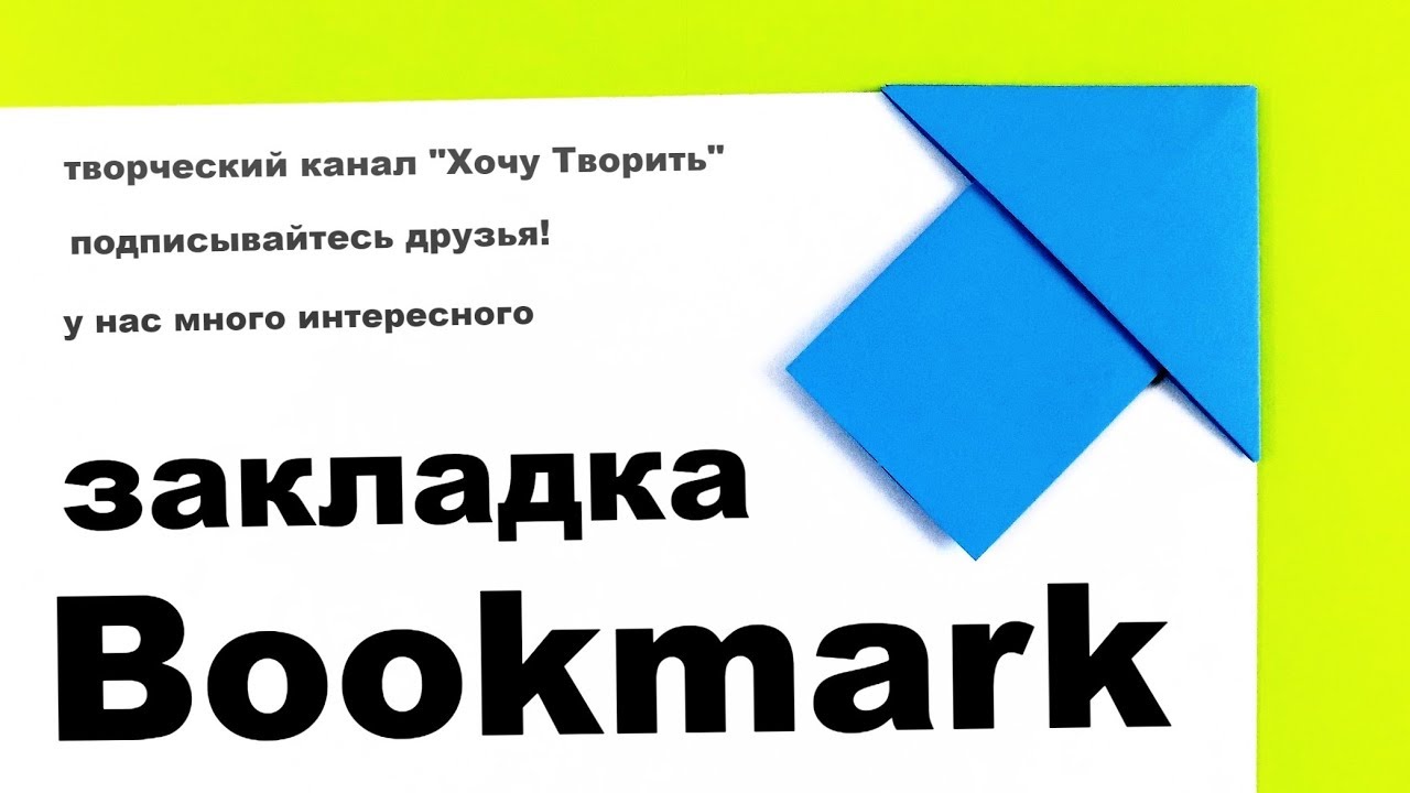 Как сделать закладку для книги своими руками. Оригами закладка стрелка
