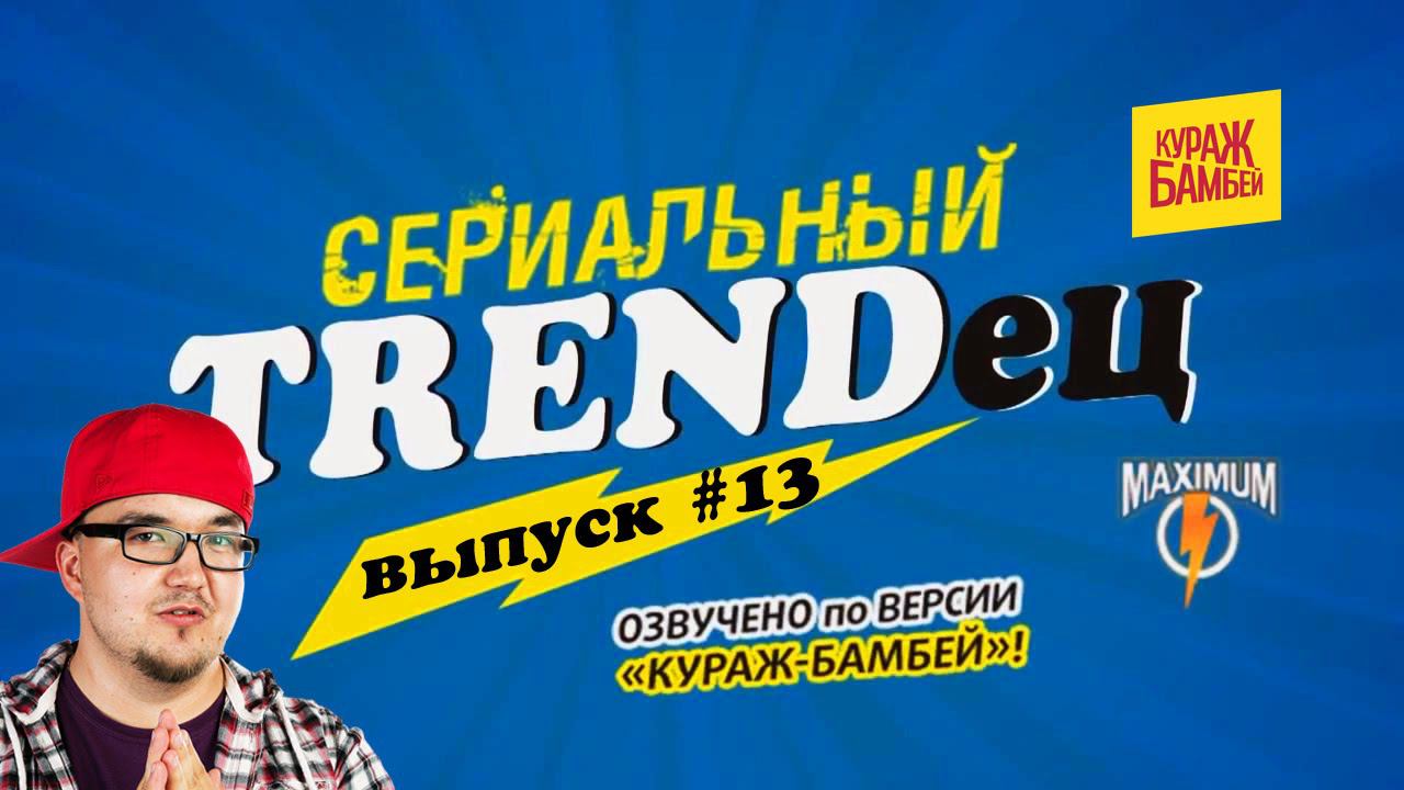 Кураж-Бамбей : Сериальный T. #13 (видеоверсия) смотреть онлайн