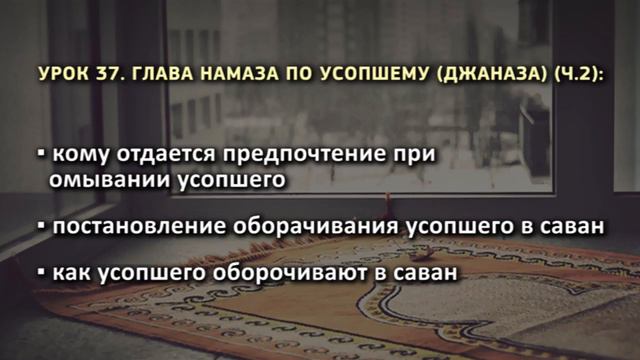 37. Глава намаза по усопшему (джаназа) (ч.2) смотреть онлайн