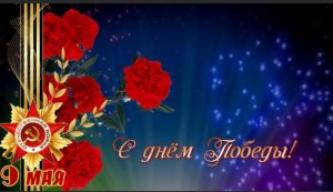 С Днем Победы 9 Мая Футаж.mp4