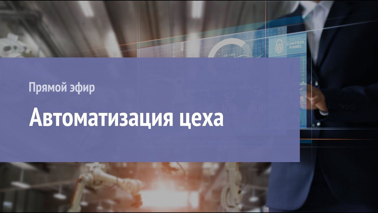 Автоматизация цеха: Задачи. Модули. Решения. смотреть онлайн
