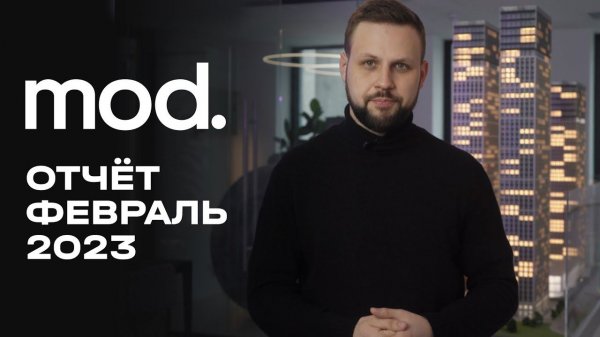 MOD | Февраль 2023 | Динамика строительства | MR Group