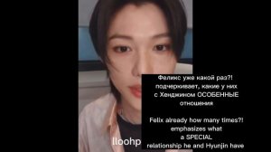 ФЕЛИКС О СВОИХ ОТНОШЕНИЯХ С ХЕНДЖИНОМ | FELIX ABOUT HIS RELATIONSHIP WITH HYUNJIN | Stray Kids