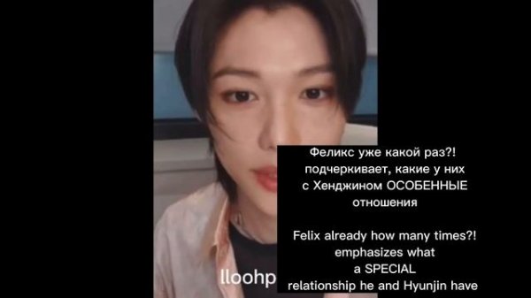 ФЕЛИКС О СВОИХ ОТНОШЕНИЯХ С ХЕНДЖИНОМ | FELIX ABOUT HIS RELATIONSHIP WITH HYUNJIN | Stray Kids