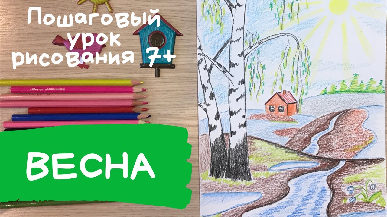 Рисунок весна, Как нарисовать весну. Весенние воды рисунок. Весенние рисунки. Дерево береза весной смотреть онлайн